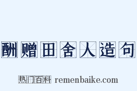 酬赠田舍人造句是什么意思的图片